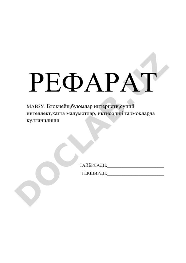 Блокчейн, интернет вещей, искусственный интеллект и большие данные в экономических сетях