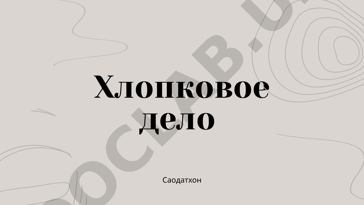 Хлопковое дело в Узбекской ССР
