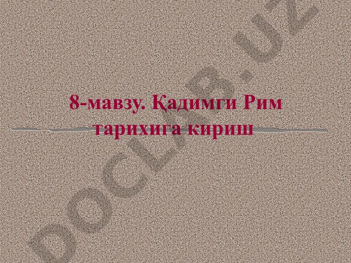 Қадимги Рим тарихига кириш