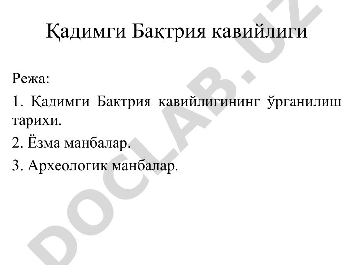 Қадимги Бақтрия кавийлигининг ўрганилиш тарихи ва манбалари