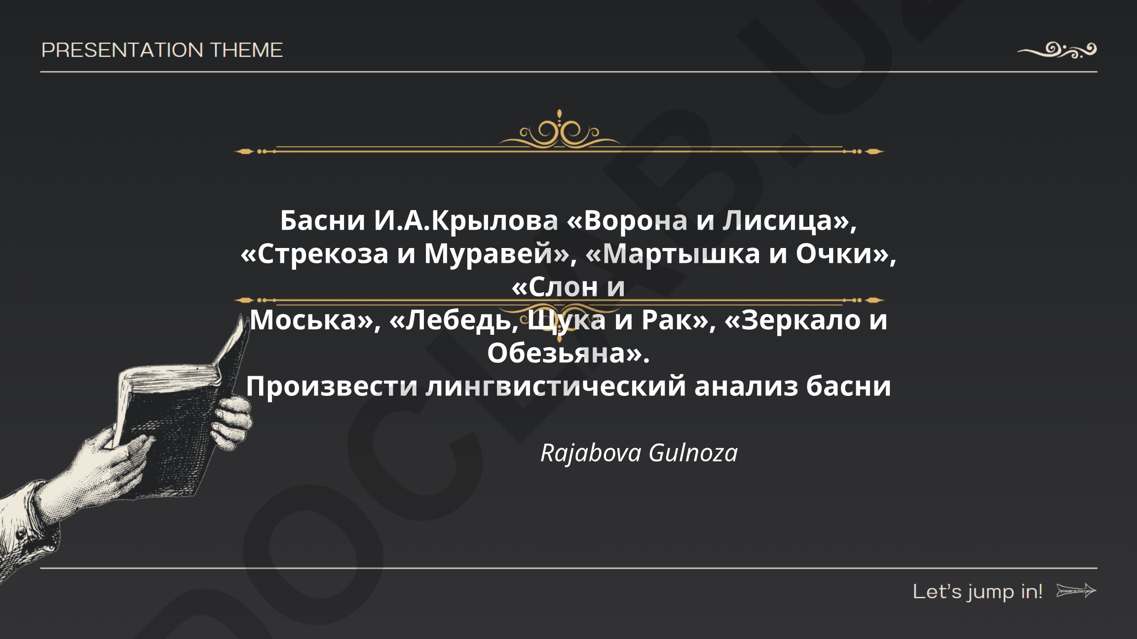 Лингвистический анализ басен И.А. Крылова