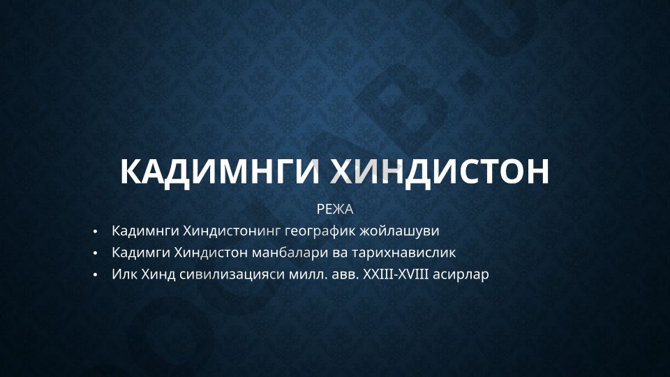 Кадимги Хиндистон тарихи ва маданияти