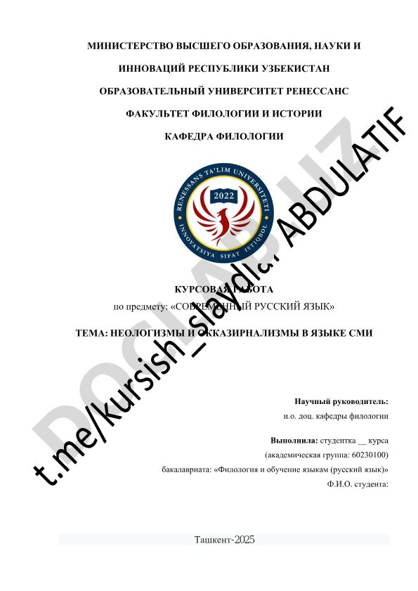 Неологизмы и окказионализмы в языке СМИ