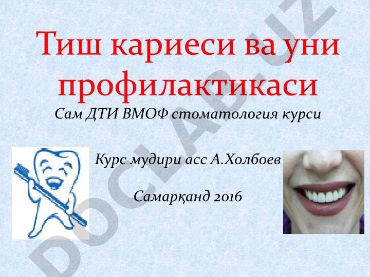 Тиш кариеси ва уни профилактикаси