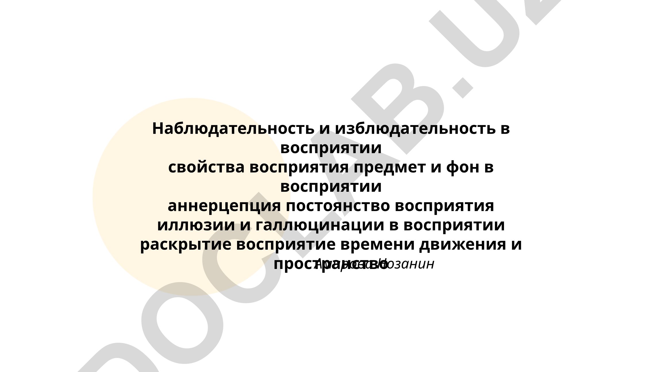 Наблюдательность и избирательность в восприятии