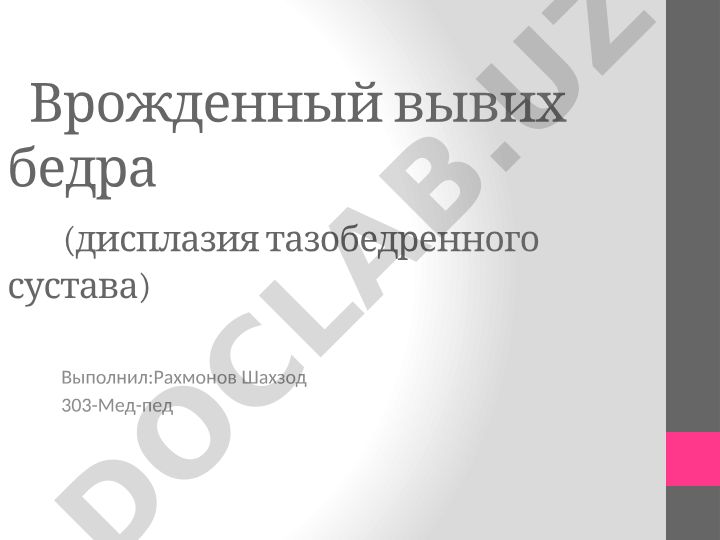 Врожденный вывих бедра (дисплазия тазобедренного сустава)