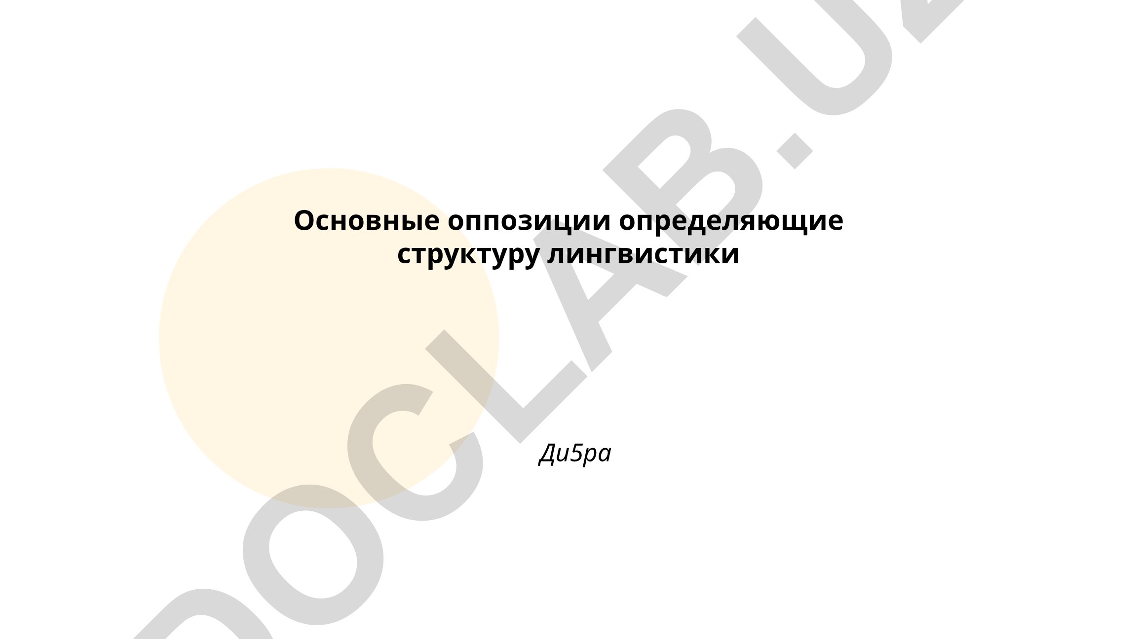Основные оппозиции определяющие структуру лингвистики