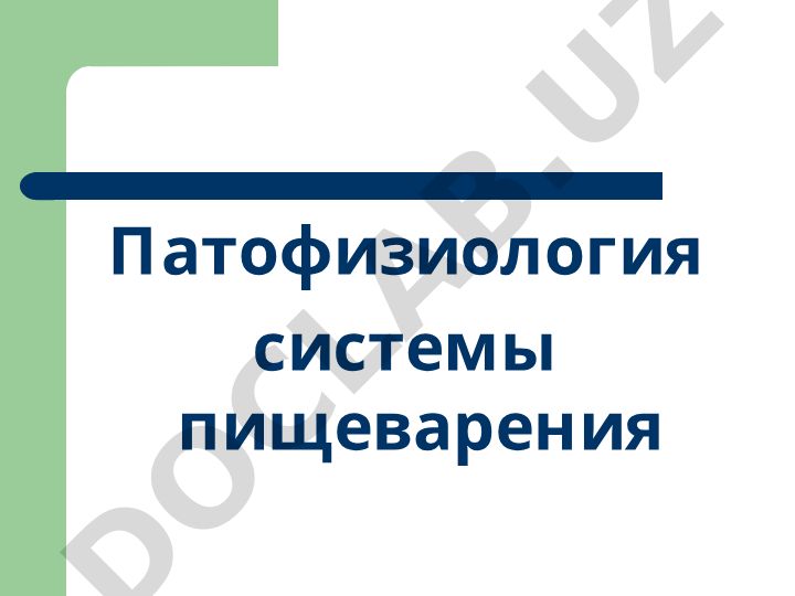 Патофизиология системы пищеварения