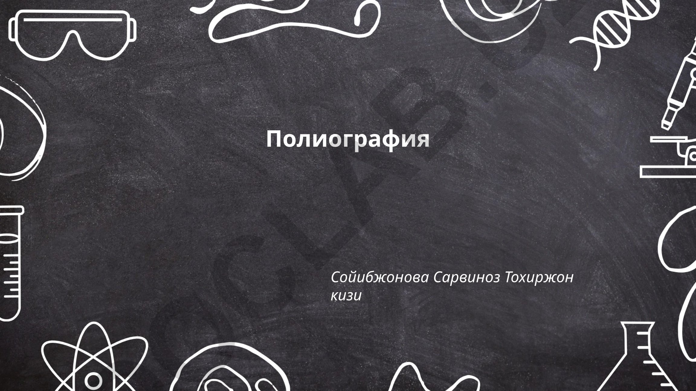 Полиография: история, технологии и применение в медицине