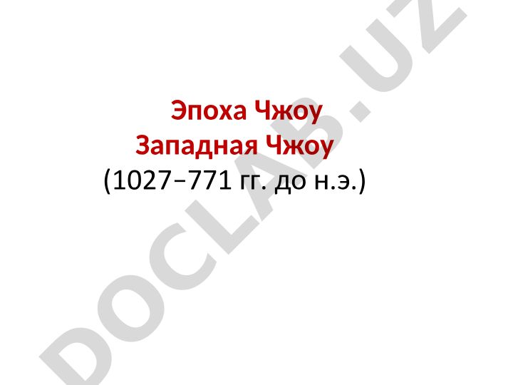 Династия Чжоу в истории Китая: Западная Чжоу и Восточная Чжоу
