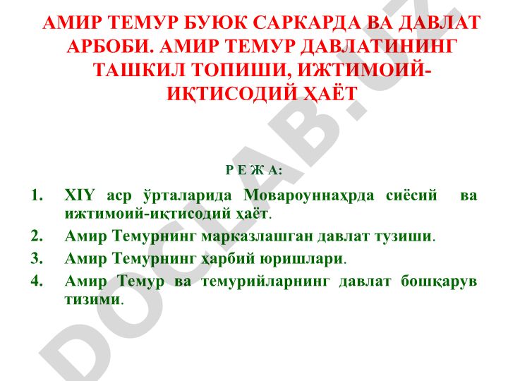 XIY аср ўрталарида Мовароуннаҳрда сиёсий ва ижтимоий-иқтисодий ҳаёт. Амир Темурнинг марказлашган давлат тузиши ва ҳарбий юришлари