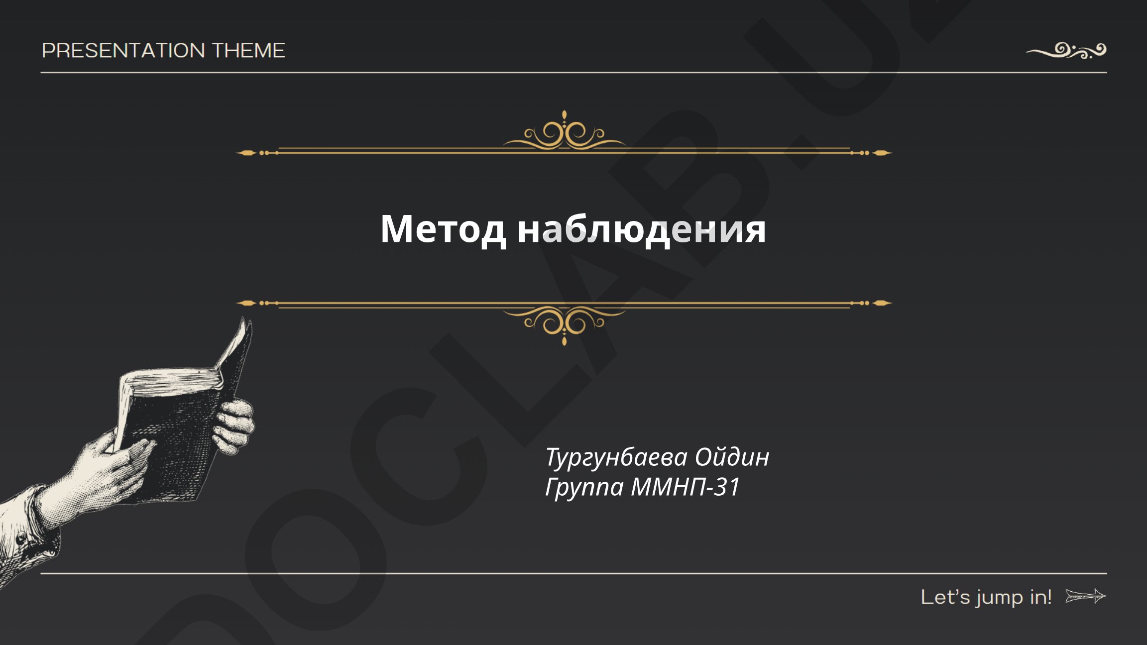 Метод наблюдения в исследованиях