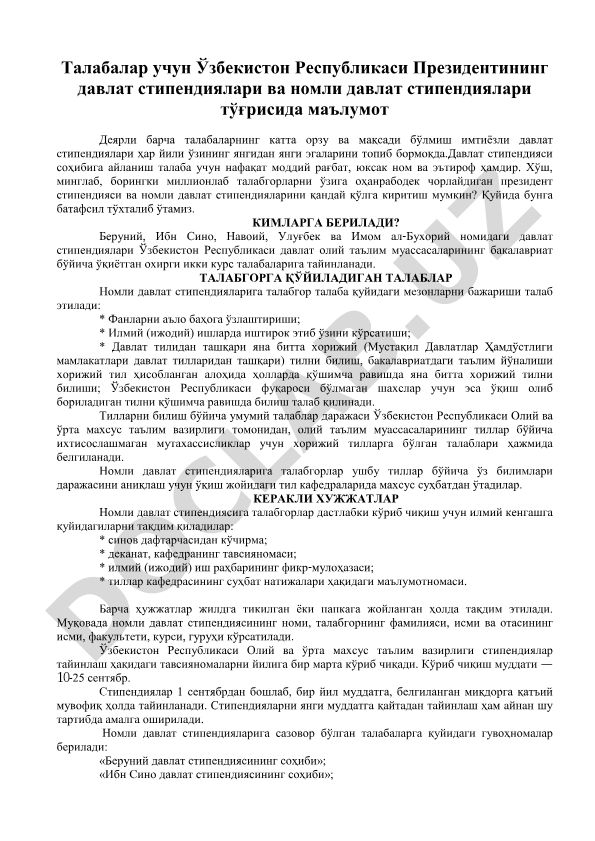 Ўзбекистон Республикаси Президентининг давлат стипендиялари ва номли давлат стипендиялари тўғрисида маълумот