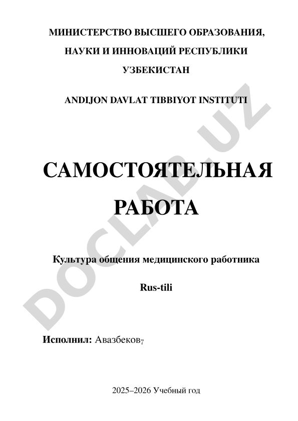 Культура общения медицинского работника