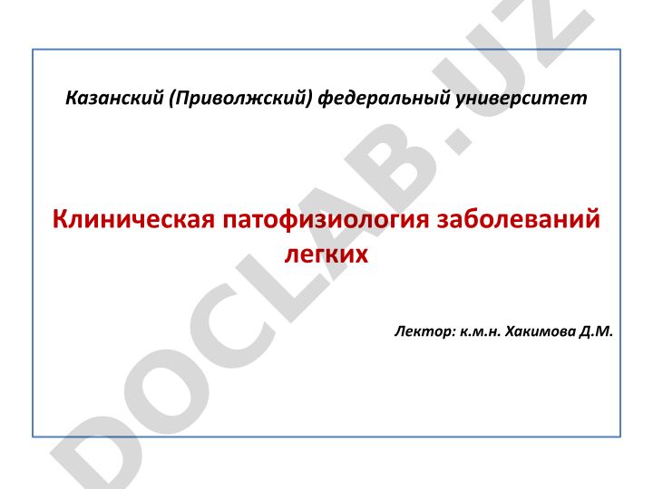 Klinicheskaya patofiziologiya zabolevaniy legkikh