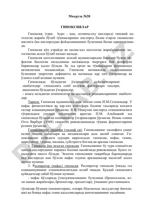Гипоксиялар: патогенез, классификация и компенсаторные механизмы