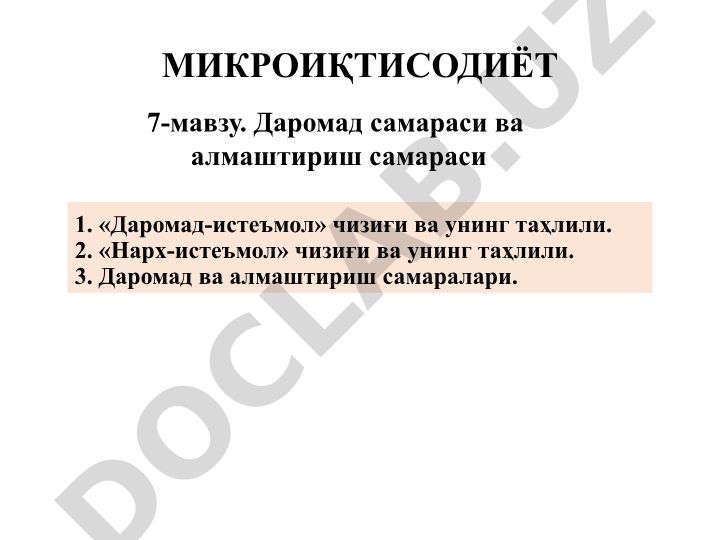 Даромад-истеъмол чизиғи, нарх-истеъмол чизиғи ва даромад самараси таҳлили
