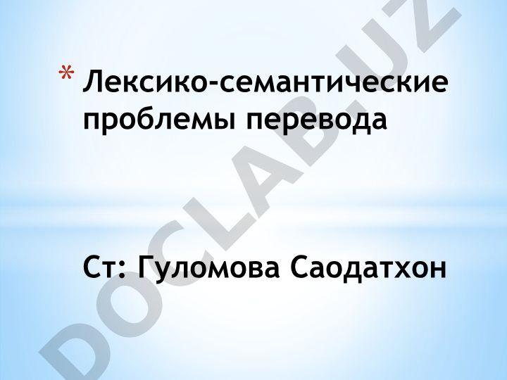 Лексико-семантические проблемы перевода