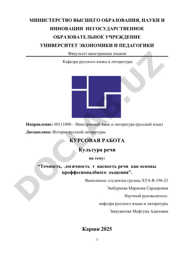 Точность, логичность и ясность речи как основы профессионального общения