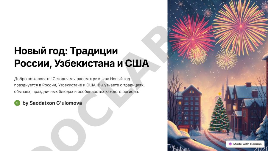 Новый год: Традиции России, Узбекистана и США