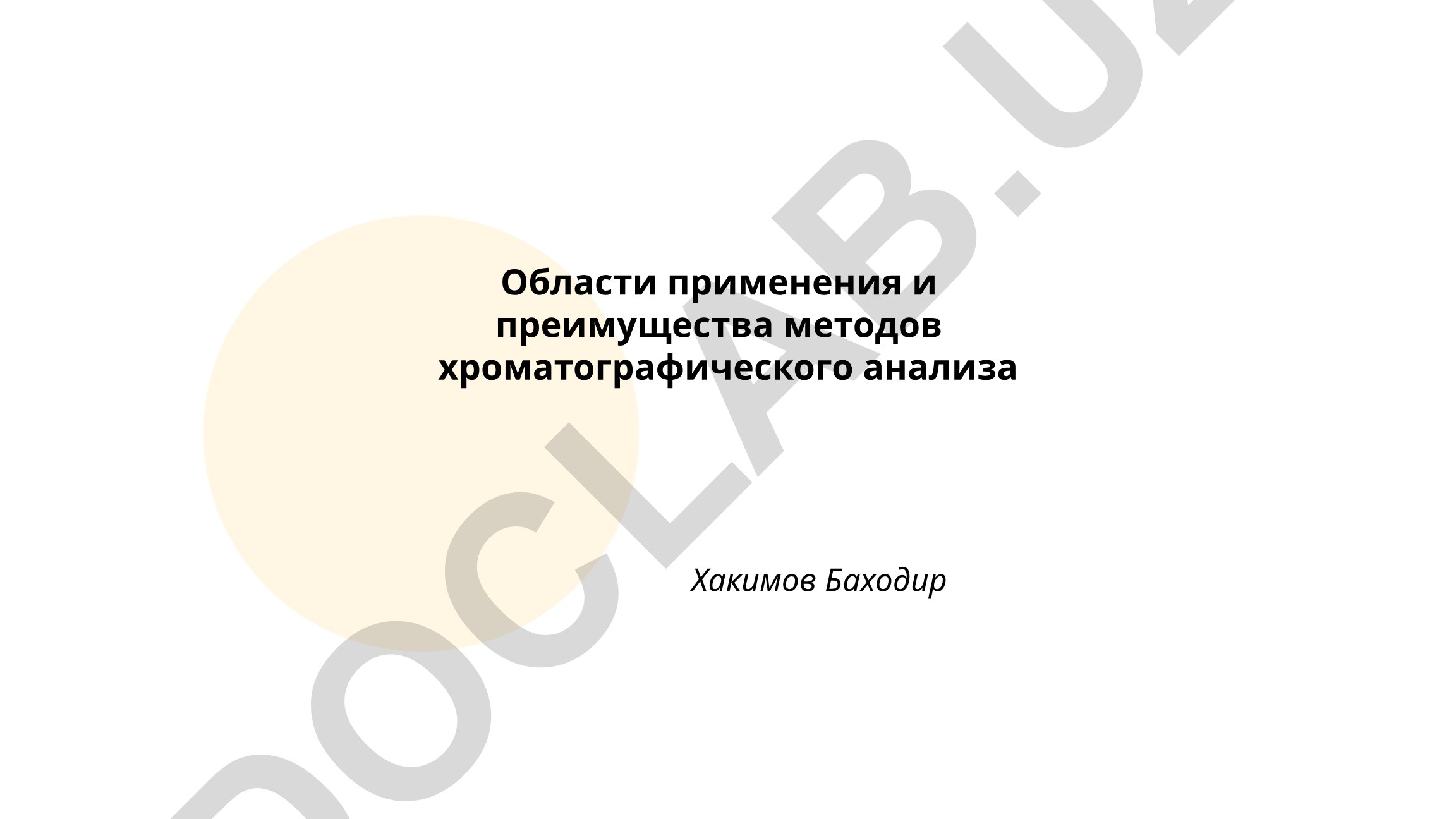 Области применения и преимущества методов хроматографического анализа