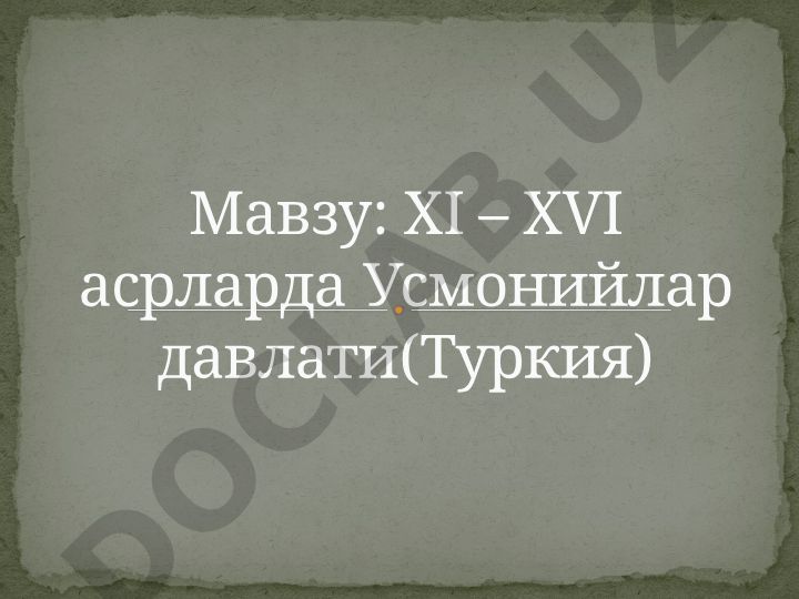 ХI – ХVI асрларда Усмонийлар давлати ва Салжуқийлар давлати инқирози сабаблари