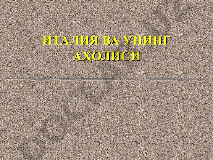 Рим - сердце империи и его население