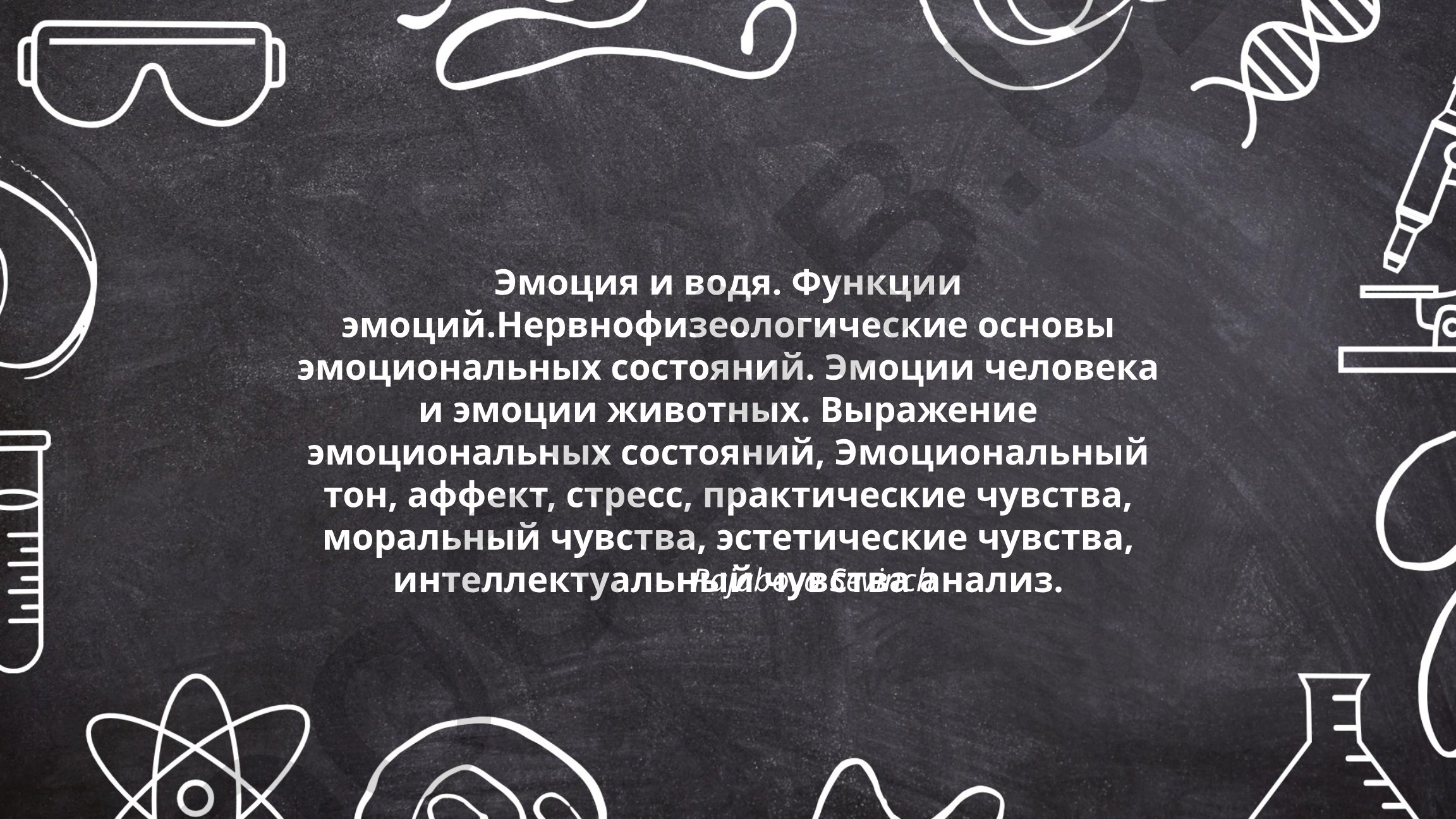 Эмоции и их функции: психофизиологические основы и анализ