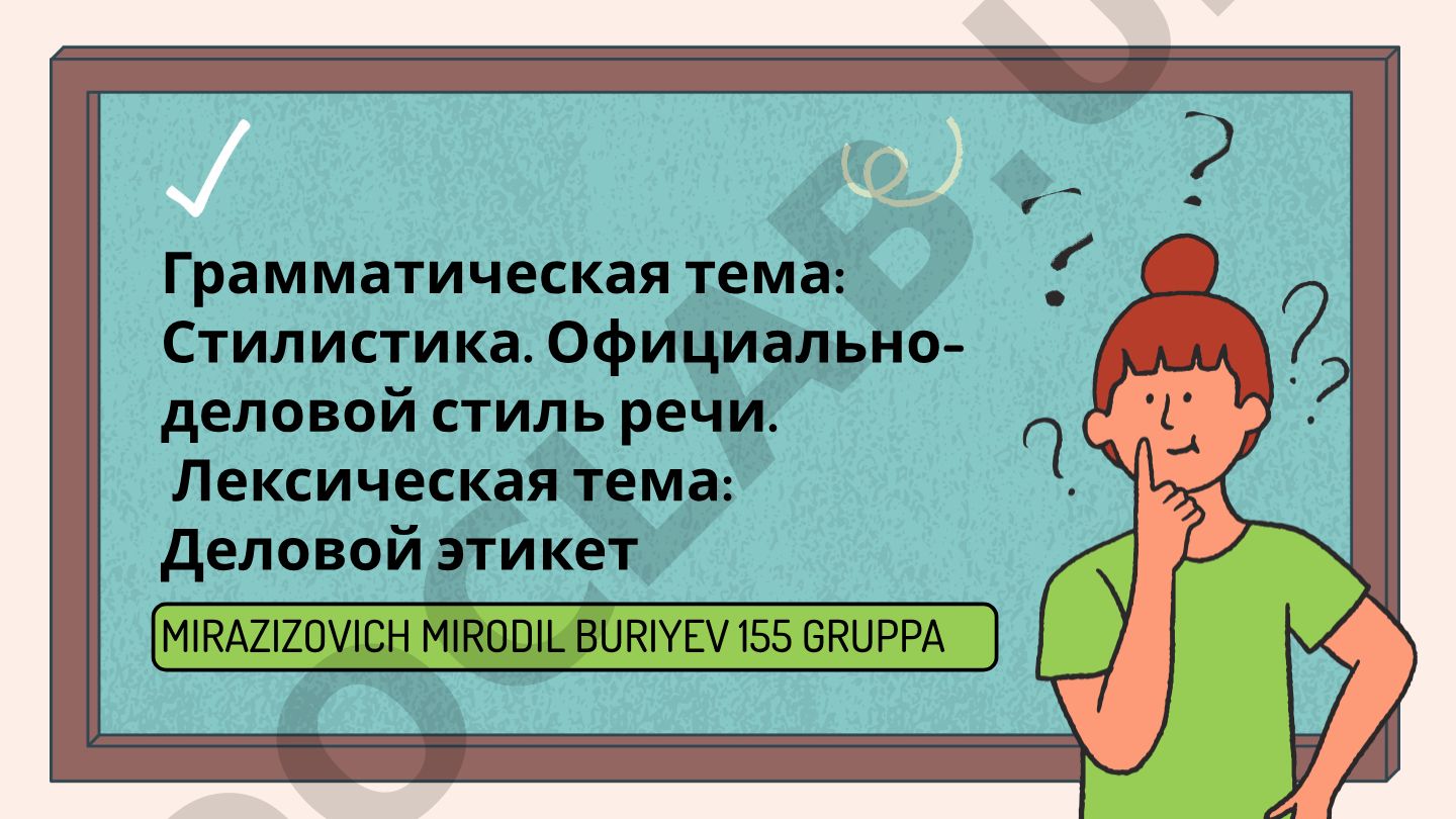 Стилистика. Официально-деловой стиль речи. Деловой этикет