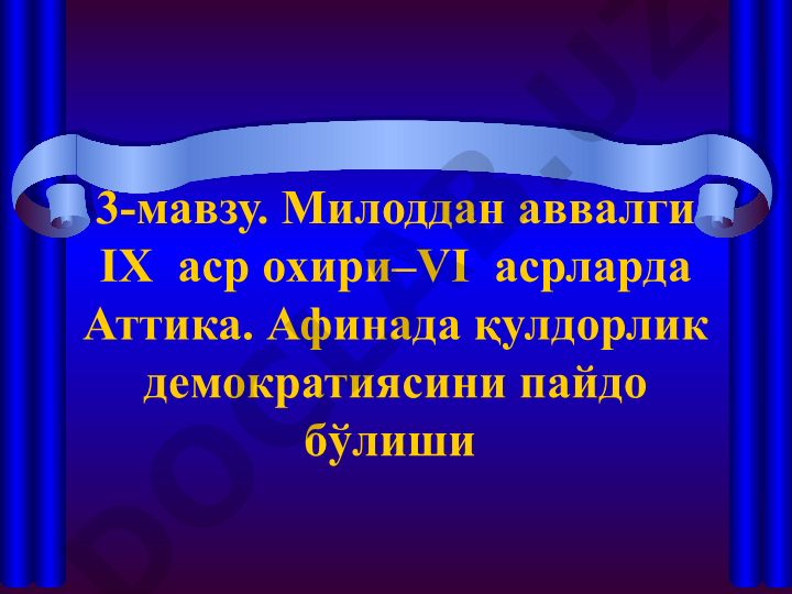 Аттика аҳолисининг вужудга келиши ва Афинада қулдорлик демократиясининг ўрнатилиши
