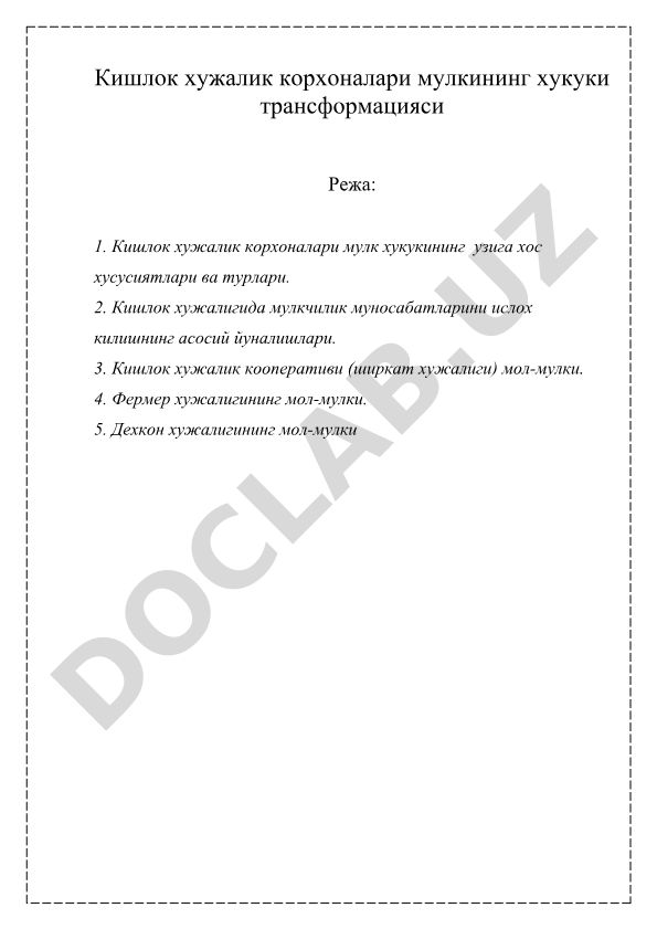 Кишлок хужалик корхоналари мулкининг хукуки трансформацияси