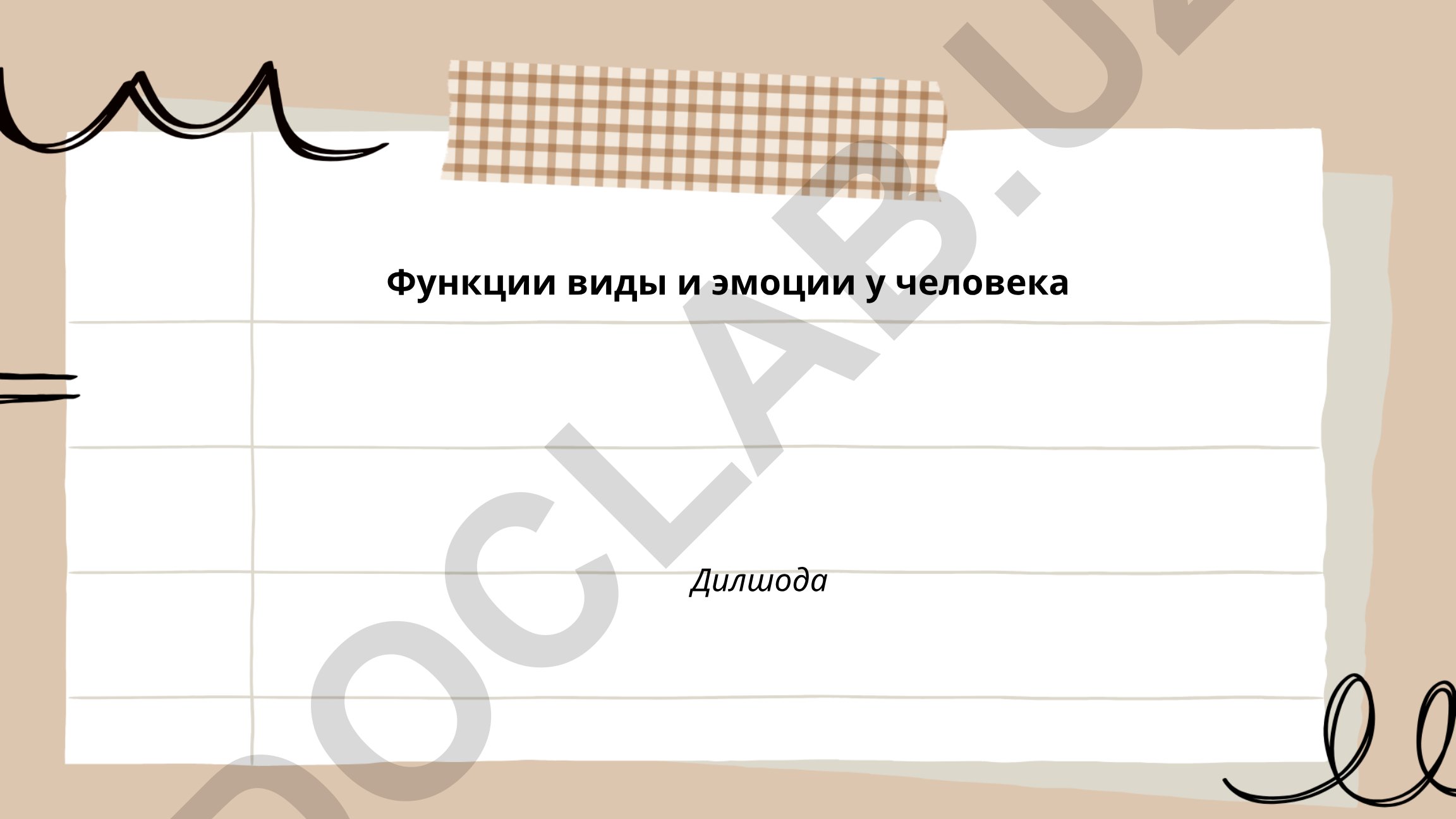 Функции, виды и эмоции у человека
