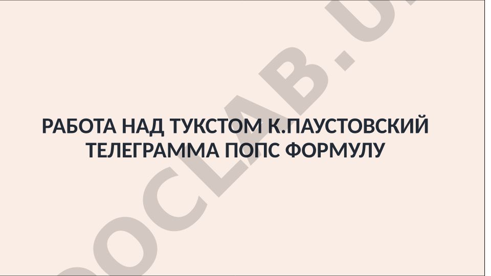 Работа над текстом К. Паустовский Телеграмма