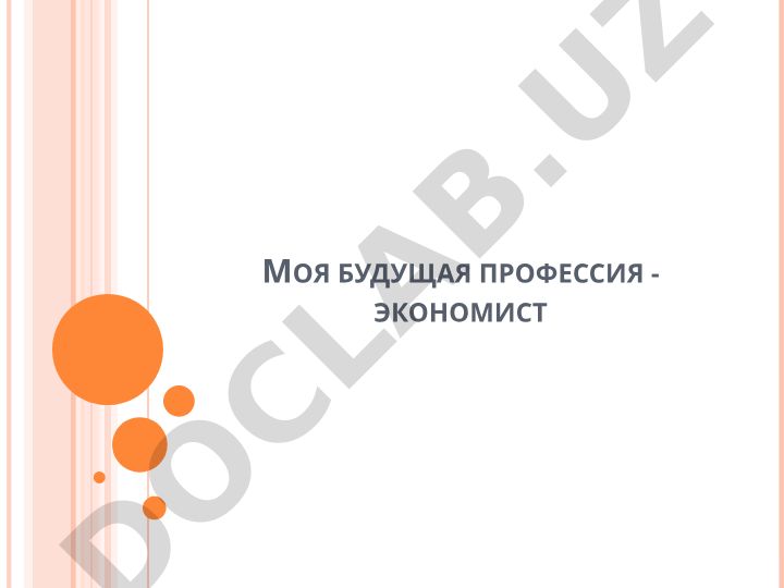 Моя будущая профессия - экономист