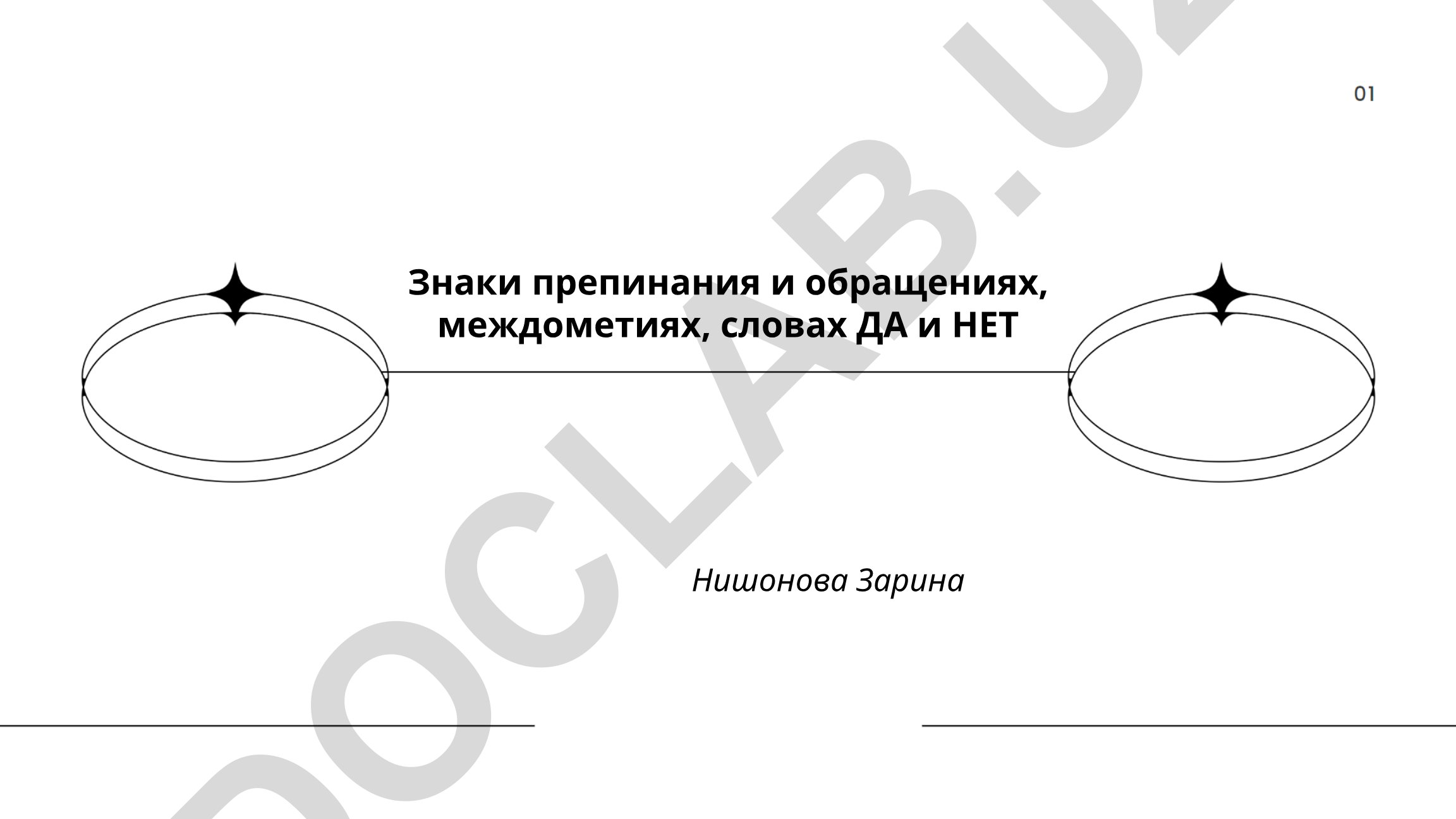 Знаки препинания при обращениях, междометиях и словах ДА и НЕТ