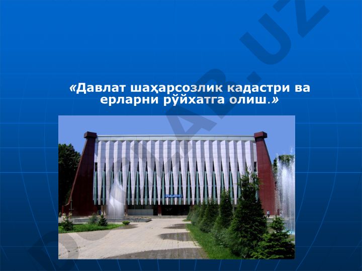 Давлат шаҳарсозлик кадастри ва ерларни рўйхатга олиш