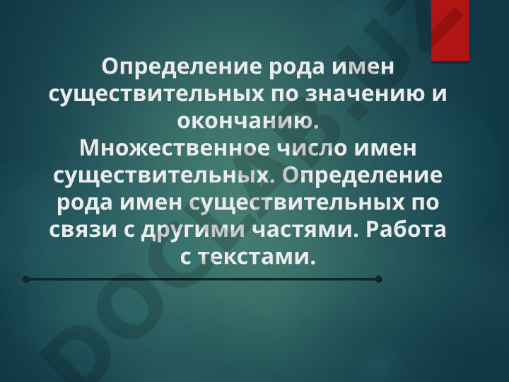 Определение рода имен существительных в русском языке