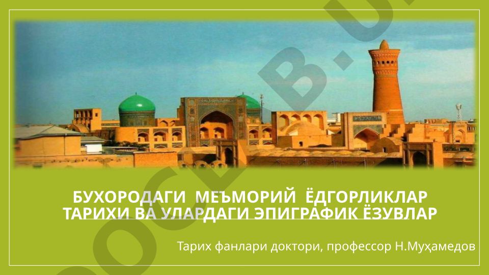 Бухородаги меъморий ёдгорликлар тарихи ва эпиграфик ёзувлар