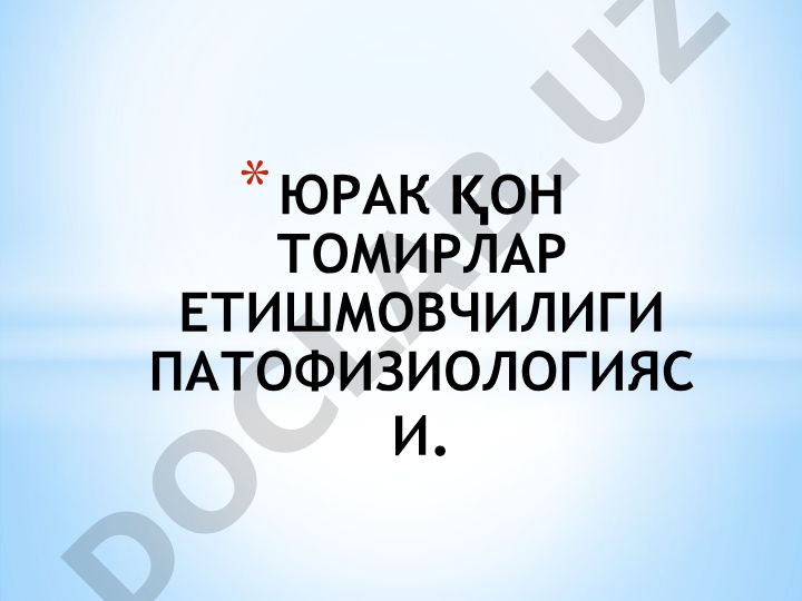 Юрак қон томирлари етишмовчилиги патофизиологияси