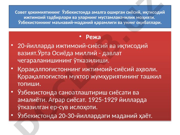 Совет ҳокимиятининг Ўзбекистонда амалга оширган сиёсий, иқтисодий ижтимоий тадбирлари ва уларнинг мустамлакачилик моҳияти