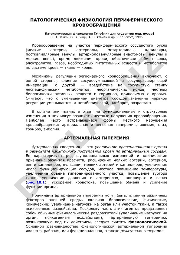 Патологическая физиология периферического кровообращения