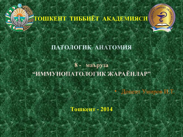 Иммунопатологик жараёнлар