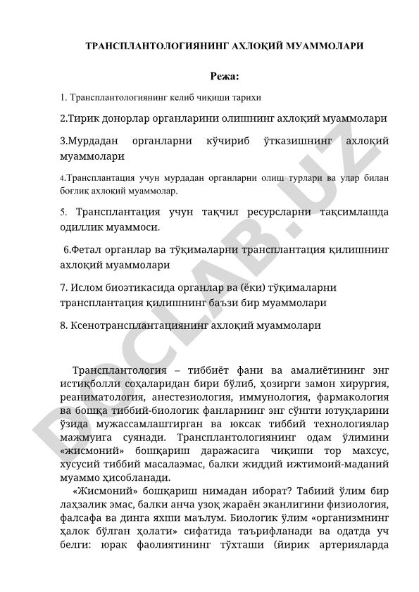 Трансплантологиянинг ахлоқий муаммолари