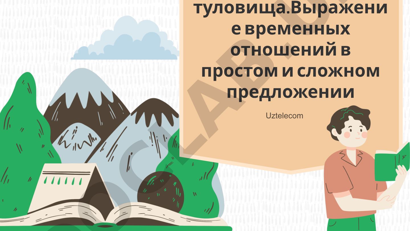 Скелет туловища и временные отношения в предложениях