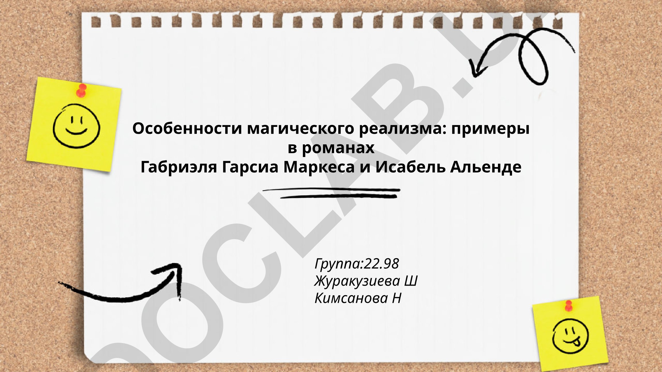 Особенности магического реализма в романах Габриэля Гарсиа Маркеса и Исабель Альенде