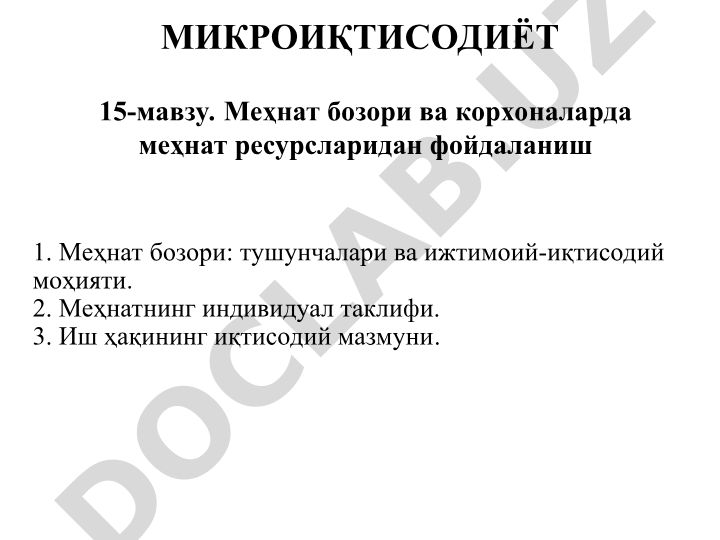 Меҳнат бозори ва корхоналарда меҳнат ресурсларидан фойдаланиш