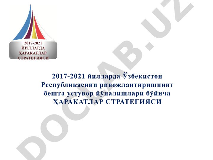 2017-2021 йилларда Ўзбекистон Республикасини ривожлантиришнинг бешта устувор йўналишлари