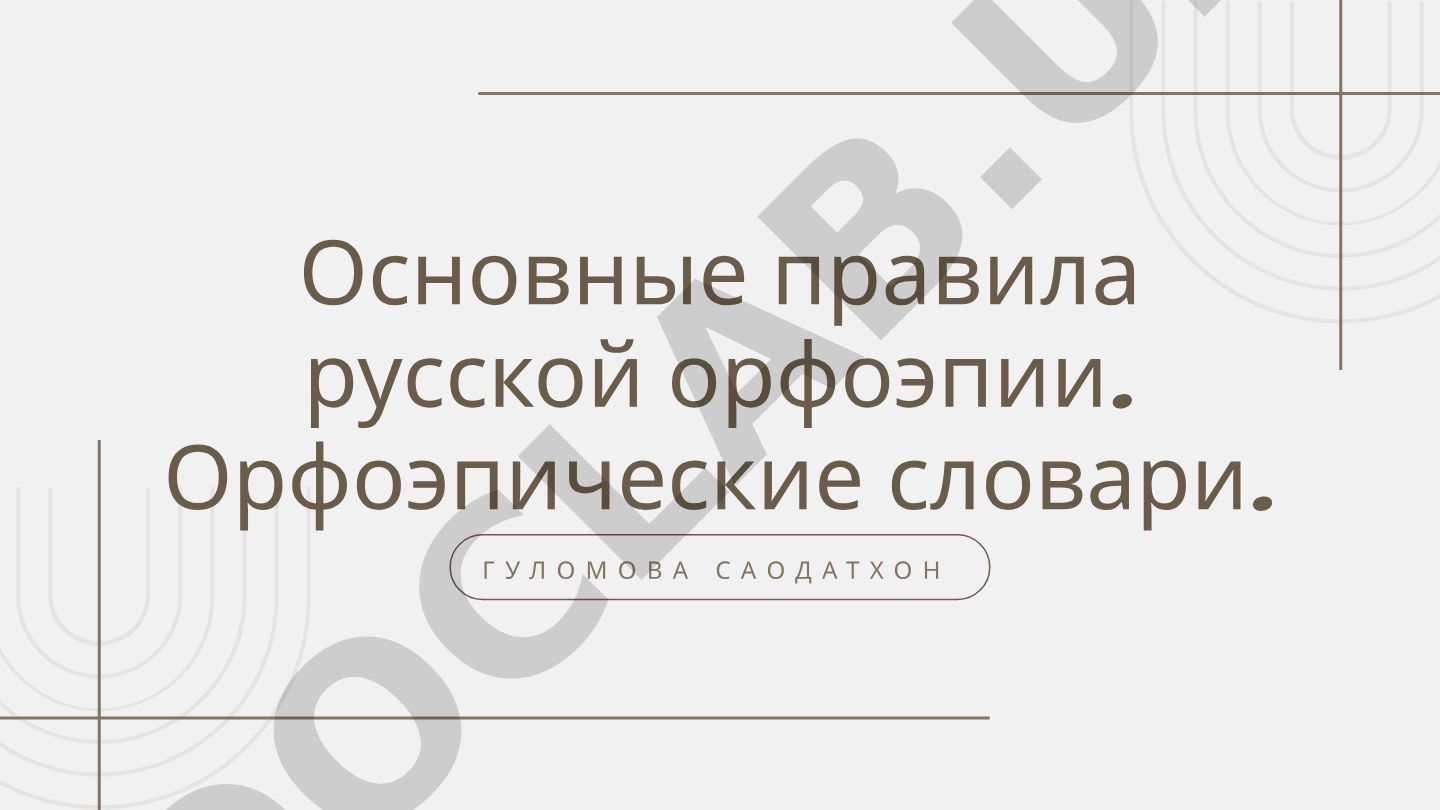 Основные правила русской орфоэпии и орфоэпические словари