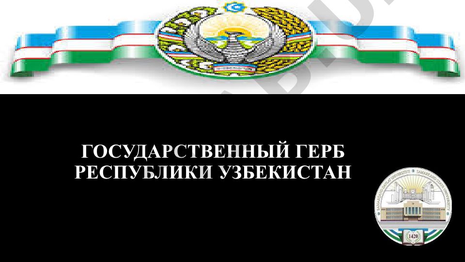 Государственный герб Республики Узбекистан