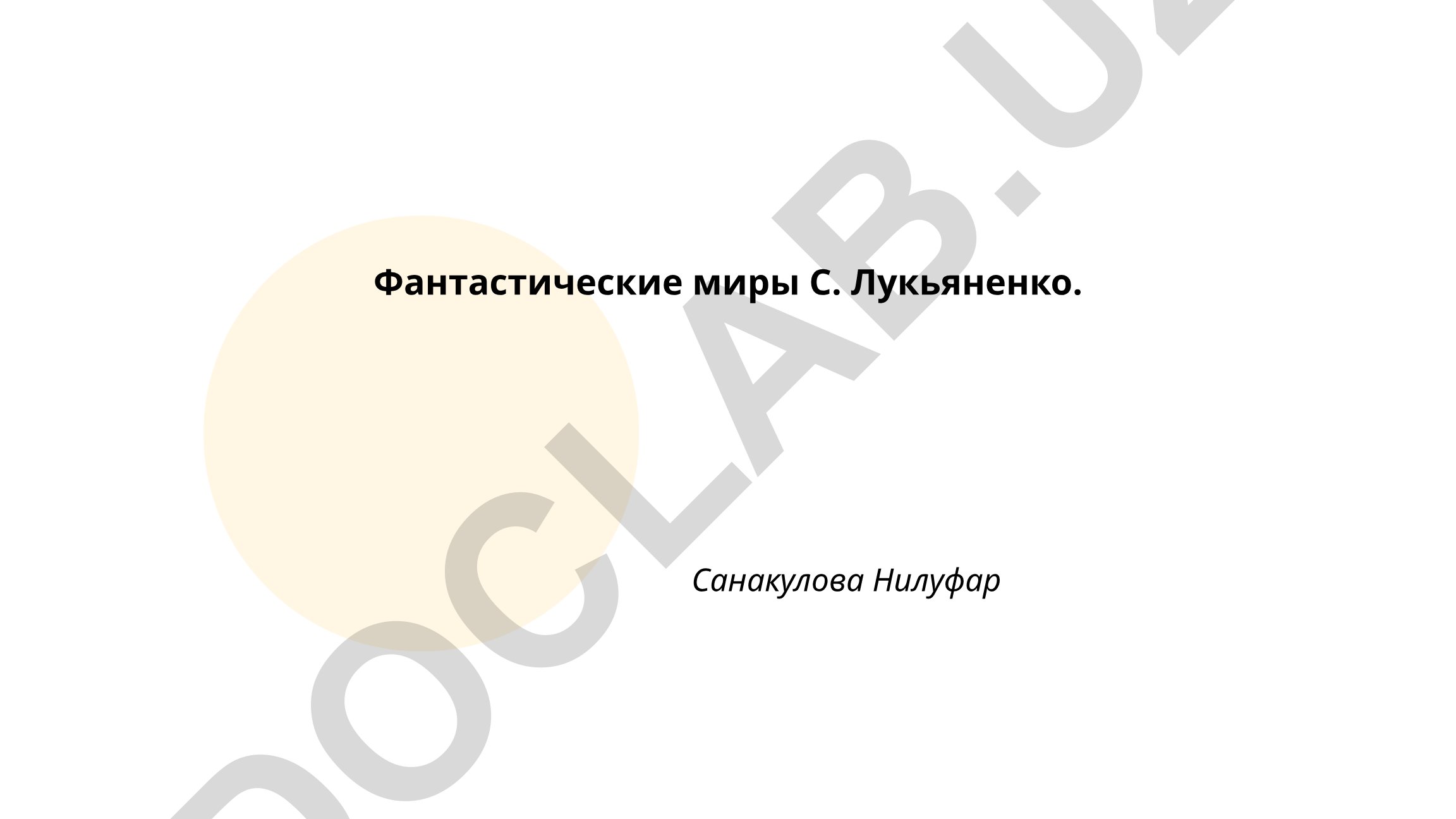 Фантастические миры С. Лукьяненко